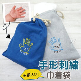 出産祝い 赤ちゃん 手形 足形 巾着 小物入れ 刺繍 出産内祝い 内祝い 出産 お返し 誕生記念 ベビー メモリアル 手形アート ベビー 名入れ プレゼント ギフト 敬老の日 敬老の日 米寿 古希
