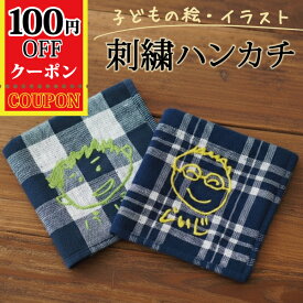 子供の絵 ハンカチ 刺繍 子どもの絵オリジナルグッズ プレゼント子どもの絵 ハンドタオル ギフト タオルハンカチ 似顔絵 お絵描き イラスト 名入れ 孫 祖父母 誕生日 記念品 還暦祝い オーダーメイド おじいちゃん おばあちゃん