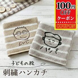 子供の絵 ハンカチ 刺繍 子どもの絵オリジナルグッズ プレゼント子どもの絵 ハンドタオル ギフト タオルハンカチ 似顔絵 お絵描き イラスト 名入れ 孫 祖父母 誕生日 記念品 還暦祝い オーダーメイド おじいちゃん おばあちゃん