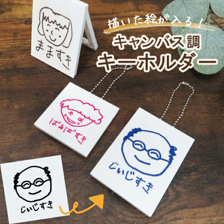 楽天市場】キーホルダー 子供の絵 プレゼント ギフト 敬老の日 似顔絵 