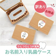 乳歯ケース 子供 乳歯 子どもケース 名入れ 名前入り B級品 訳アリ 乳歯入れ 赤ちゃん ベビー メモリアル…