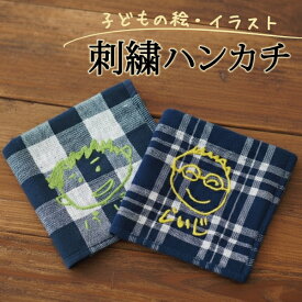 子供の絵 ハンカチ 刺繍 子どもの絵オリジナルグッズ プレゼント子どもの絵 ハンドタオル ギフト タオルハンカチ 似顔絵 お絵描き イラスト 名入れ 孫 祖父母 誕生日 記念品 還暦祝い オーダーメイド おじいちゃん おばあちゃん