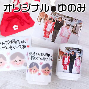 湯呑み 湯のみ 写真入り オリジナル 写真プリント オリジナルグッズ 子供の写真 赤ちゃんの写真 ギフト プレゼント 孫 祖父母 誕生日 記念品 還暦祝い お祝い 内祝い オーダー オーダーメイ