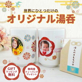 ＼早得！母の日無料ラッピング付き／母の日 湯呑 コップ お茶用 お茶 プレゼント ギフト 子どもの写真 子供の写真 家族写真 2024 オリジナル おしゃれ かわいい レディース メンズ 孫 父 母 お母さん お父さん おばあちゃん おじいちゃん 送料無料 ゆのみ