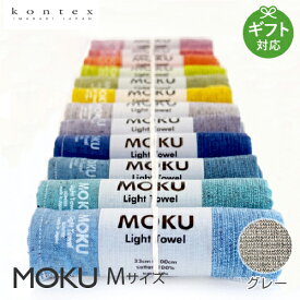 今治タオル コンテックス MOKUモク Mサイズ グレー 今治 速乾 サウナ 温泉 ジム スポーツにおすすめ タオルギフト 贈答 内祝い お祝い お返し 出産祝い 結婚祝い プレゼント 秋ギフト 敬老の日