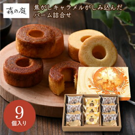 森の庭 焦がしキャラメルがしみ込んだバーム詰合せ 9個 MRB-01A バームクーヘン ギフト 手土産 個包装 スイーツ お菓子 おしゃれ 内祝い お祝い お返し 冬ギフト 寒中見舞い