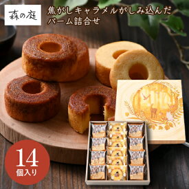 森の庭 焦がしキャラメルがしみ込んだバーム詰合せ 14個 MRK-04 バームクーヘン ギフト 手土産 個包装 スイーツ お菓子 おしゃれ 内祝い お祝い お返し 冬ギフト 寒中見舞い