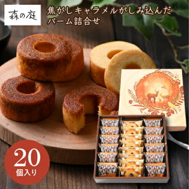 森の庭 焦がしキャラメルがしみ込んだバーム詰合せ 20個 MRK-06 バームクーヘン ギフト 手土産 個包装 スイーツ お菓子 おしゃれ 内祝い お祝い お返し 冬ギフト 寒中見舞い