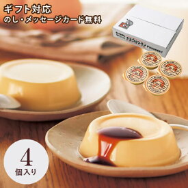 秋川牧園 たまご村プリン 4個 AKB-001 ギフト 手土産 個包装 スイーツ お菓子 おしゃれ 内祝い お祝い お返し 夏ギフト お中元
