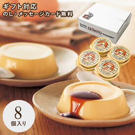 秋川牧園 秋川牧園の卵でつくったたまご村プリン 8個 ABA-01A ギフト 手土産 個包装 スイーツ お菓子 おしゃれ 内祝い お祝い お返し お歳暮