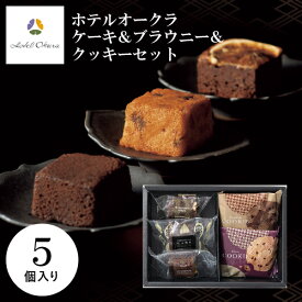 ホテルオークラ ケーキ＆ブラウニー＆クッキーアソート 5個 HOG-01A ギフト 手土産 個包装 スイーツ お菓子 おしゃれ 内祝い お祝い お返し 冬ギフト 寒中見舞い