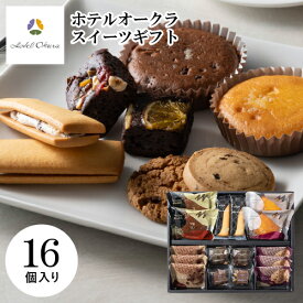 ホテルオークラ16個 HOJ-04A ギフト 手土産 個包装 スイーツ お菓子 おしゃれ 内祝い お祝い お返し 冬ギフト 寒中見舞い