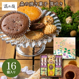 森の庭 森の焼き菓子 芽吹き 16個入 MRE-03A ギフト 手土産 個包装 スイーツ お菓子 おしゃれ 内祝い お祝い お返し 冬ギフト 寒中見舞い