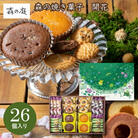 森の庭 森の焼き菓子 開花 26個入 MRE-05A ギフト 手土産 個包装 スイーツ お菓子 おしゃれ 内祝い お祝い お返し 冬ギフト 寒中見舞い
