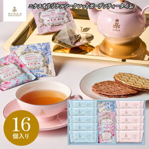 ニナス マリー・アントワネット ニナスオリジナルシークレットガーデンティータイム 16個 NNA-05A ギフト 手土産 個包装 スイーツ お菓子 おしゃれ 内祝い お祝い お返し お歳暮