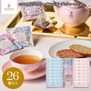 ニナス マリー・アントワネット ニナスオリジナルシークレットガーデンティータイム 26個 NNA-07A ギフト 手土産 個包装 スイーツ お菓子 おしゃれ 内祝い お祝い お返し お歳暮