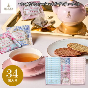 ニナス マリー・アントワネット ニナスオリジナルシークレットガーデンティータイム 34個 NNA-08A ギフト 手土産 個包装 スイーツ お菓子 おしゃれ 内祝い お祝い お返し お歳暮