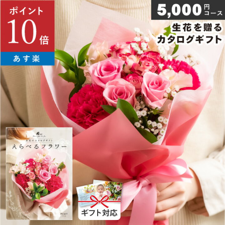 楽天市場 カタログギフト えらべるフラワー パール 5000円 ポイント10倍 お花 オリジナル 内祝い お返し 香典返し 結婚内祝い 出産 内祝い フラワーギフト カタログ 還暦祝い 記念品 引越 快気祝い プレゼント 生花 バラ ガーベラ 花専用 シクラメン ブーケ 花屋