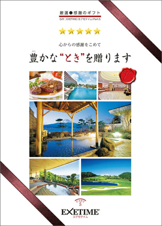 楽天市場】カタログギフト 旅行 EXETIME （エグゼタイム） Part5 50000 