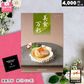 カタログギフト メール便 追跡可能 美食万彩 鶯（うぐいす） ゆうパケット送料無料 ギフト 贈答 内祝い お祝い お返し 出産内祝い 結婚内祝い 引き出物 プレゼント 春ギフト 卒業祝い 入学祝い 母の日
