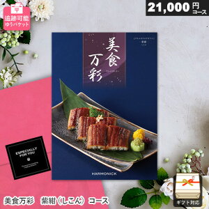 カタログギフト メール便 追跡可能 美食万彩 紫紺(しこん) ゆうパケット送料無料 ギフト 贈答 内祝い お祝い お返し 出産内祝い 結婚内祝い 引き出物 プレゼント お歳暮
