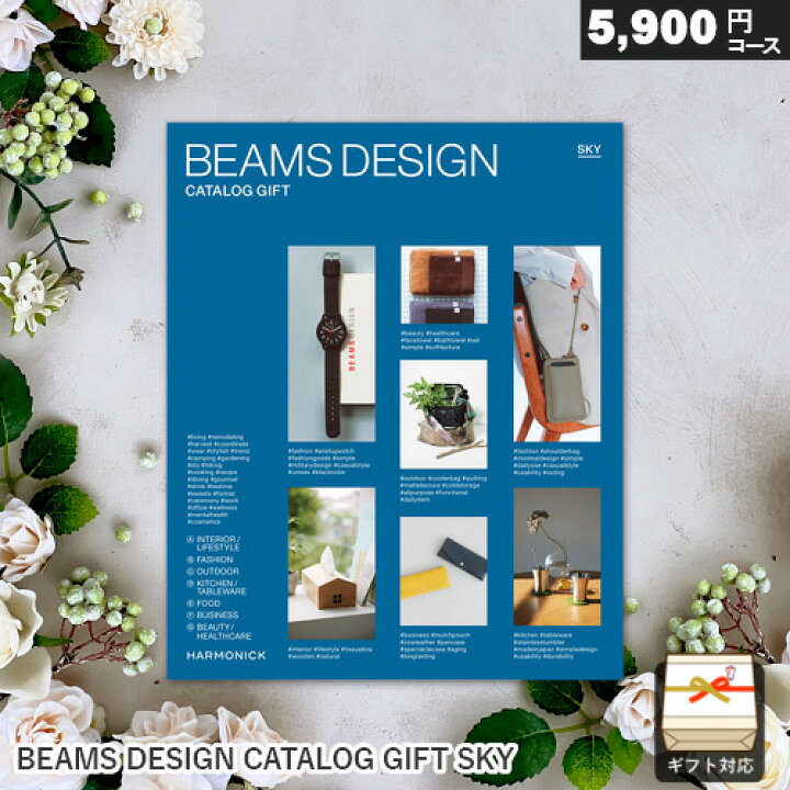 楽天市場】カタログギフト BEAMS DESIGN CATALOG GIFT【SKY】ビームス 