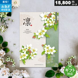 カタログギフト 凛 りん 15800円コース りんご 総合カタログ 全用途 結婚式 結婚内祝い 香典返し 四十九日法要 引き出物 ギフトカタログ お礼 ご挨拶 グルメ 内祝い RIN ハーモニック 還暦祝い 退職祝い オールマイティー 誕生日祝い Harmonick