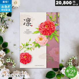 カタログギフト 凛 りん 20800円コース ももやま 総合カタログ 全用途 結婚式 結婚内祝い 香典返し 四十九日法要 引き出物 ギフトカタログ お礼 ご挨拶 グルメ 内祝い RIN ハーモニック 還暦祝い 退職祝い オールマイティー 誕生日祝い Harmonick