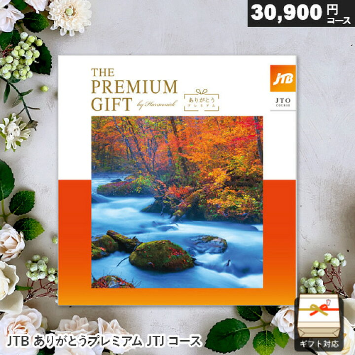 楽天市場】カタログギフト JTB ありがとうプレミアム JTOコース 30900 