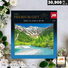 カタログギフト JTB ありがとうプレミアム JTOコース 30900円コース 宿泊 温泉 旅行券 ギフト JTB 体験 贈答 内祝い お祝い お返し 出産内祝い 結婚内祝い 引き出物 プレゼント お歳暮