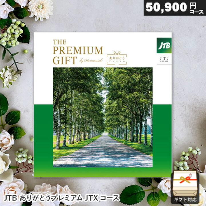 楽天市場】カタログギフト JTB ありがとうプレミアム JTJコース 50900  