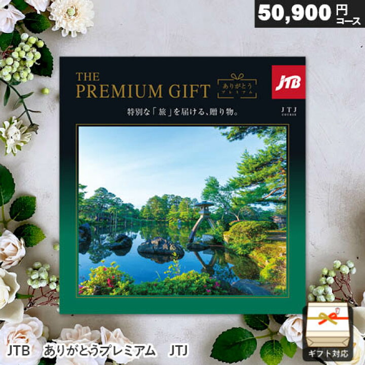 楽天市場】カタログギフト JTB ありがとうプレミアム JTJコース 50900 