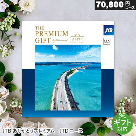 カタログギフト JTB ありがとうプレミアム【JTXコース】70800円コース 旅行 両親へ 温泉 ギフト券 旅行券 ギフトカタログ 退職祝い 還暦祝い 父 母 プレゼント 記念品 母の日 温泉 宿泊