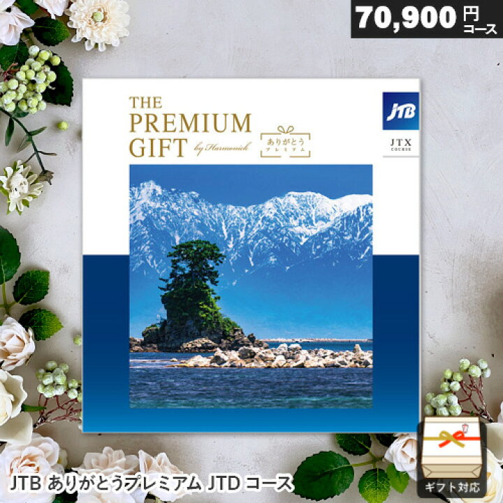 楽天市場】カタログギフト JTB ありがとうプレミアム【JTXコース 