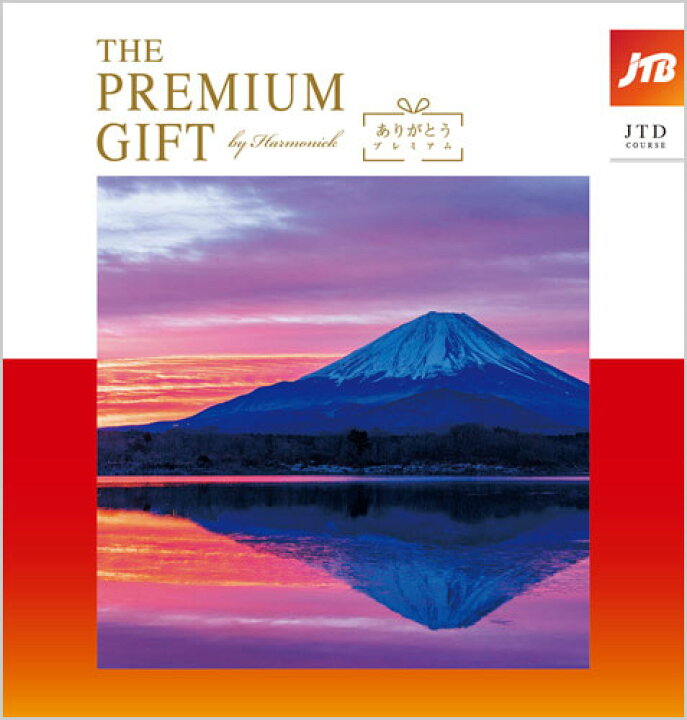 楽天市場】カタログギフト JTB ありがとうプレミアム JTDコース 10万 