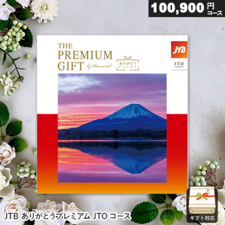 楽天市場】カタログギフト JTB ありがとうプレミアム JTDコース 10万 