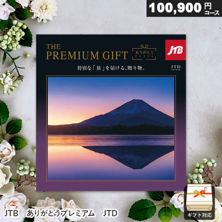 楽天市場】カタログギフト JTB ありがとうプレミアム JTDコース 10万 