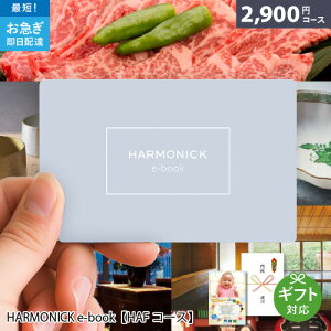 WEBカタログギフト HARMONICK e-book 2900円コース HAFコース カタログギフト ギフト 贈答 内祝い お祝い お返し 出産内祝い 結婚内祝い 引き出物 プレゼント お歳暮