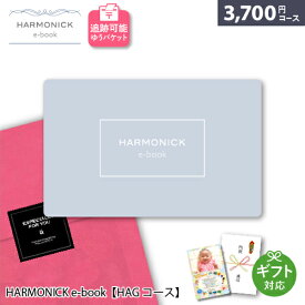 カタログギフト メール便 追跡可能 HARMONICK e-book【HAGコース】3700円コース ポスト投函 御祝 内祝い 出産祝い お返し 結婚祝い 退職祝い 記念品 還暦祝い 快気祝い 香典返し お祝 ハーモニック カードタイプ カタログ ギフト