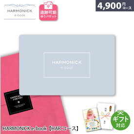 WEBカタログギフト メール便 追跡可能 HARMONICK e-book HARコース 4900円コース カタログギフト カタログギフト ギフト 贈答 内祝い お祝い お返し 出産内祝い 結婚内祝い 引き出物 プレゼント 冬ギフト 寒中見舞い