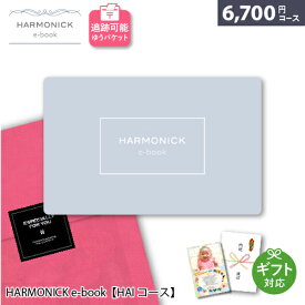 カタログギフト メール便 追跡可能 HARMONICK e-book【HAIコース】6700円コース ポスト投函 御祝 内祝い 出産祝い お返し 結婚祝い 退職祝い 快気祝い 香典返し 記念品 還暦祝い お祝 就職祝い 新社会人 ハーモニック カードタイプギフト