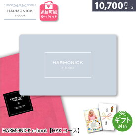 カタログギフト メール便 追跡可能 HARMONICK e-book【HAKコース】10700円コース ポスト投函 御祝 内祝い 出産祝い お返し 結婚祝い 退職祝い 快気祝い 香典返し 記念品 還暦祝い お祝 就職祝い 新社会人 ハーモニック カードタイプギフト