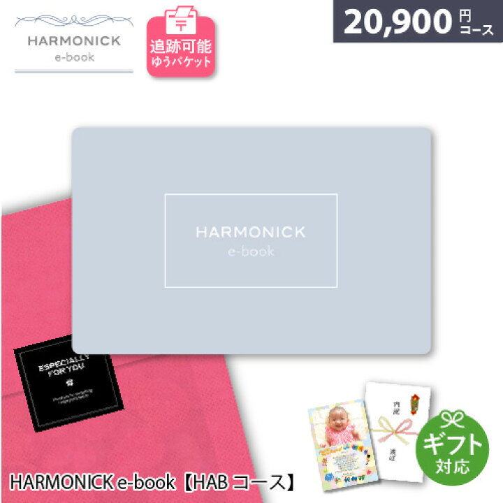 楽天市場】カタログギフト メール便 追跡可能 HARMONICK e-book 