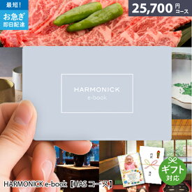 カタログギフト 内祝い HARMONICK e-book【HASコース】25700円コース カードタイプのカタログギフト 出産祝い お返し 結婚祝い 内祝い 退職祝い 快気祝い 香典返し ハーモニック イーギフト