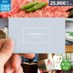 WEB�J�^���O�M�t�g HARMONICK e-book 25900�~�R�[�X HAS�R�[�X �J�^���O�M�t�g �M�t�g ���� ���j�� ���j�� ���Ԃ� �o�Y���j�� �������j�� �����o�� �v���[���g �ăM�t�g ������ ���̓�