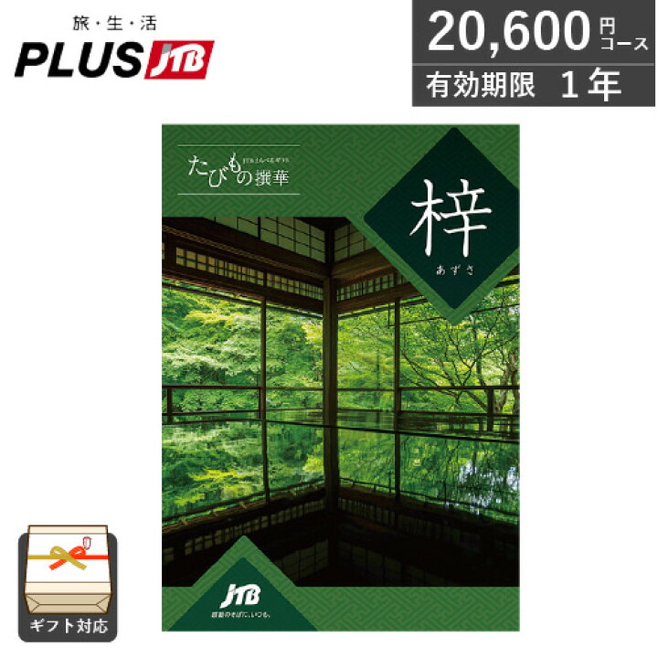 楽天市場】JTB 旅行券 たびもの撰華 【梓 あずさ】 2万円コース 日帰り  