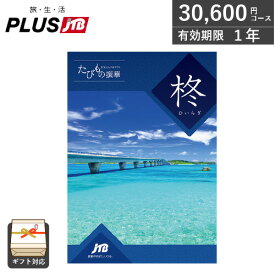 カタログギフト JTB 旅行券 たびもの撰華 柊（ひいらぎ） 3万円コース ギフト 贈答 内祝い お祝い お返し 出産内祝い 結婚内祝い 引き出物 プレゼント お歳暮