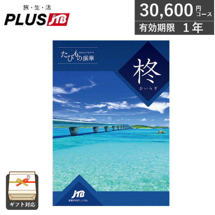 楽天市場】カタログギフト JTB 旅行券 たびもの撰華 柊（ひいらぎ） 3 