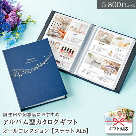 カタログギフト オールコレクション【ステラトAL6】 5800円コース アルバム型ギフトカタログ グルメ 記念日プレゼントにおすすめ 出産祝い 内祝い お返し 結婚祝い 引出物 結婚内祝い 新築祝い お祝い 父の日