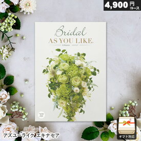 カタログギフト アズユーライク ブライダル専用 4900円コース エキナセア ギフト 内祝い お祝い お返し 結婚祝い 結婚内祝い 引き出物 プレゼント